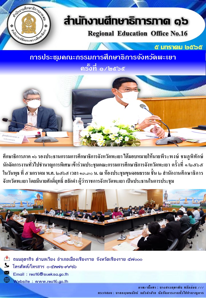 img_61d661f0cf5db.ประชุม กศจ.พะเยา 1 2565.jpg